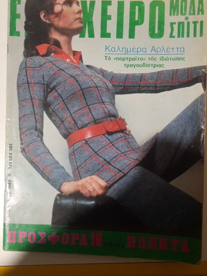 Ergocheiro Moda Spiti Magazine November 1969 issue 254 used