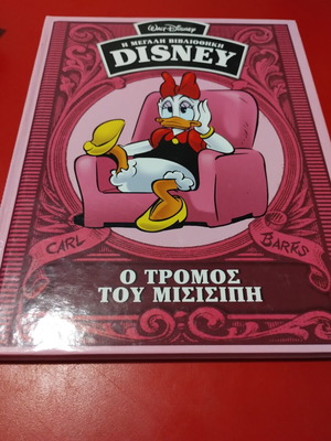 Ο τρόμος του Μισισιπή Disney κόμικ σαν καινούργιο