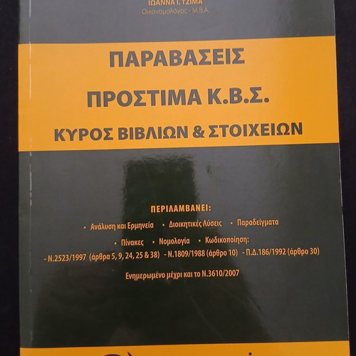 Paravaseis kai Prostima K.V.S. handbook