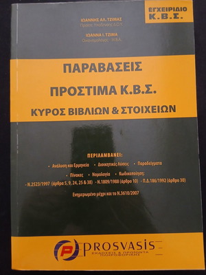 Paravaseis kai Prostima K.V.S. handbook