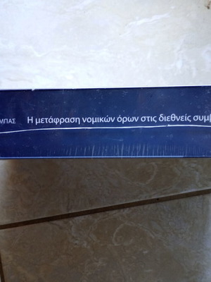 Η μετάφραση νομικών όρων στις διεθνείς συμβάσεις καινούργιο, ελληνικά