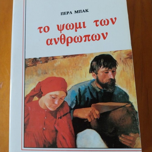 The Good Earth by Pearl Buck like new, Greek edition