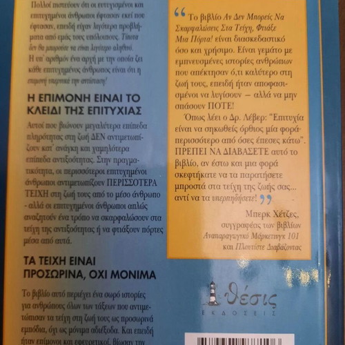 Book Αν Δεν Μπορείς Να Σκαρφαλώσεις Στα Τείχη, Φτιάξε Μια Πόρτα! new, psychology and encouragement