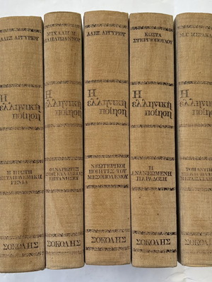 The Greek Poetry 5-volume set like new