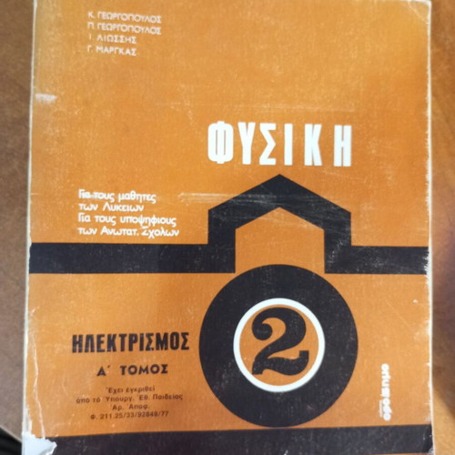 Physics 2 Electricity Volume A used, 1975, K. Georgopoulos et al.