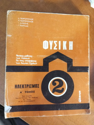 Φυσική 2 Ηλεκτρισμός Τόμος Α' μεταχειρισμένο, 1975, Κ.Γεωργόπουλος κ.ά.