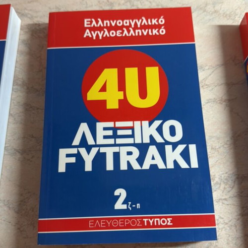 Fytraki Greek-English & English-Greek Dictionary set new, 3 volumes