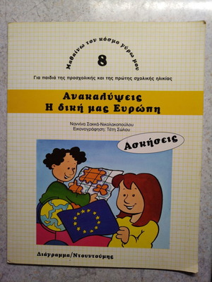 Παιδικό βιβλίο ασκήσεων