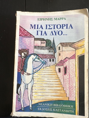 Μία ιστορία για δύο από Ειρήνης Μάρρα βιβλίο με μαλακό εξώφυλλο μεταχειρισμένο