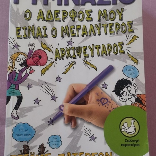 My Brother Is the Biggest Liar by James Patterson and Lisa Papadimitriou, like new
