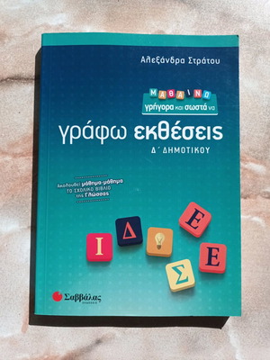 Γράφω εκθέσεις σχολικό βοήθημα Δ Δημοτικού σαν καινούργιο