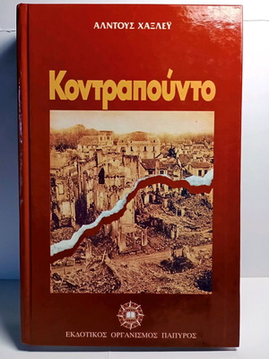 Κοντραπούντο μεταχειρισμένο, Άλντους Χάξλεϋ, εκδόσεις Πάπυρος