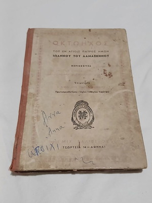 Oktoichos of Ioannis Damaskinos used ecclesiastical book 1913