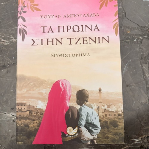 Ta Proina Stin Tzenin novel like new, Greek
