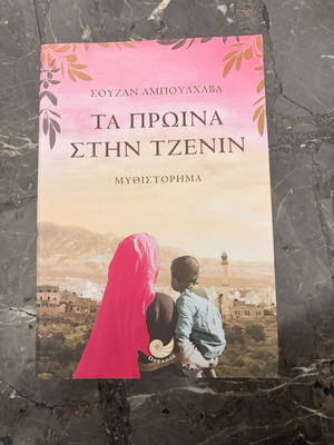 Ta Proina Stin Tzenin novel like new, Greek