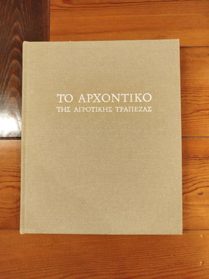 Το Αρχοντικό της Αγροτικής Τράπεζας λεύκωμα σαν καινούργιο