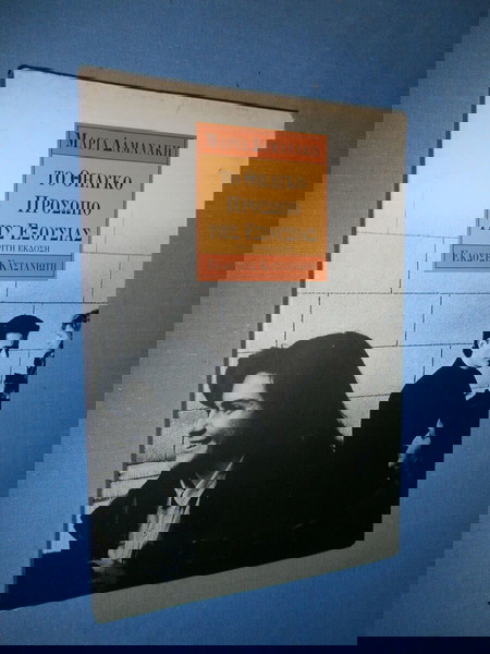 ΤΟ ΘΗΛΥΚΟ ΠΡΟΣΩΠΟ ΤΗΣ ΕΞΟΥΣΙΑΣ - ΜΑΡΙΑ ΔΑΜΑΝΑΚΗ