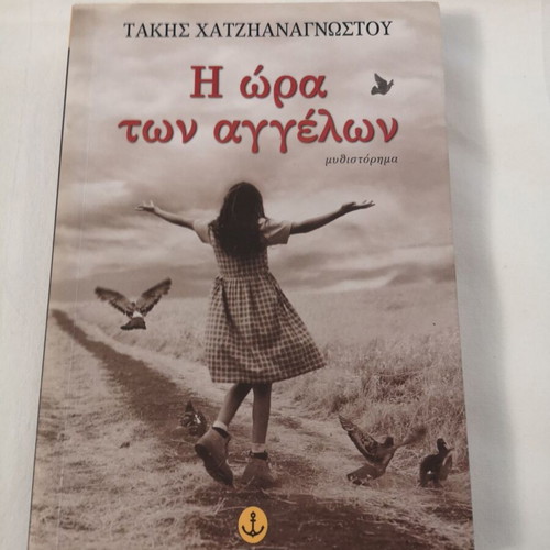 The Hour of the Angels by Takis Chatzianagnostou used