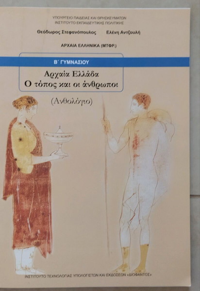 Αρχαία Ανθολόγιο  Β' Γυμνασίου