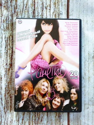 DVD Ξένο Σειριαλ РАНЕТКИ σαν καινούργιο, μεταγλωτισμένο