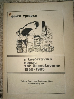 Βιβλίο για τη Θεσσαλονίκη μεταχειρισμένο