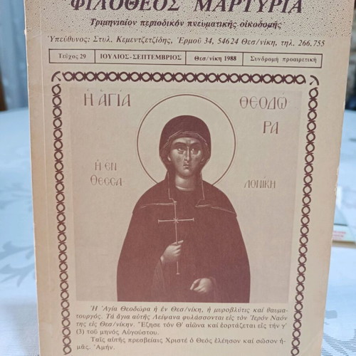 Book Orthodox Philotheos Martyria used, 1988 edition