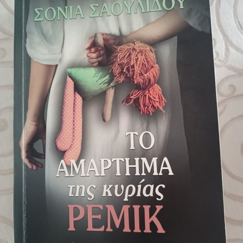 To Amartima Tis Kyrias Remik novel like new, Greek