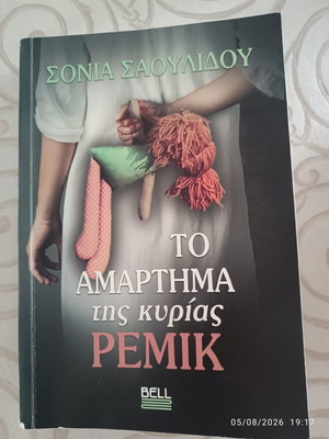 To Amartima Tis Kyrias Remik novel like new, Greek