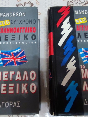 Greek English English Greek Dictionary set like new, 2 books