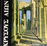  Ιστορία του Ελληνισμού και του Ελληνικού πολιτισμού