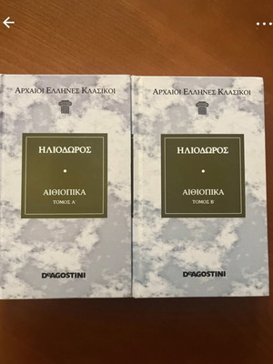 Ηλιοδωρος Αιθιοπικά βιβλία μεταχειρισμένα, σε άριστη κατάσταση