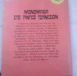 Monomaxia sto Ringo Tzanksion used, dubbed western