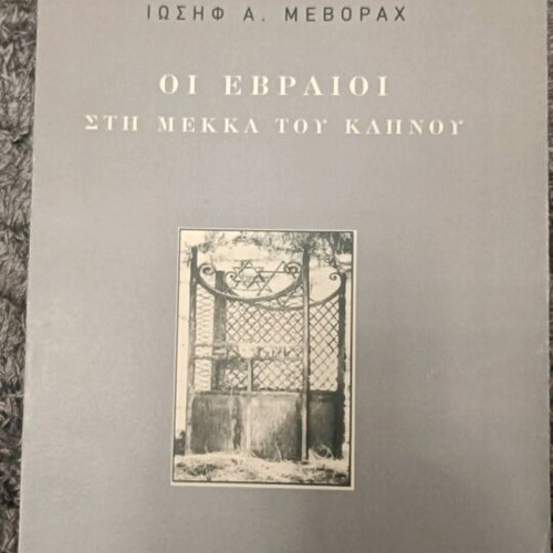 The Jews in the Tobacco Mecca new history book