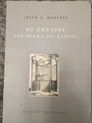 Οι Εβραίοι στη Μέκκα του Καπνού καινούργιο βιβλίο ιστορίας