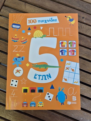 Βιβλίο δραστηριοτήτων 100 παιχνίδια για 5 ετών, Εκδόσεις Πατάκη