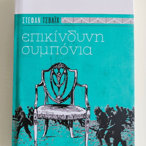 Dangerous Compassion by Stefan Zweig new, Greek