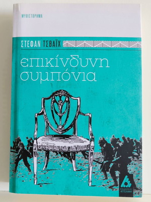 Dangerous Compassion by Stefan Zweig new, Greek