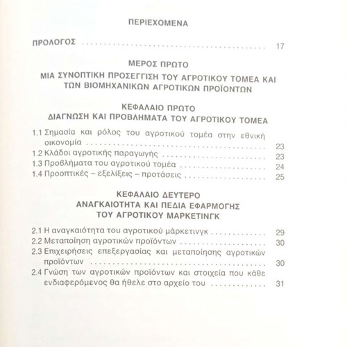 Agrotiko Marketing by Vasileios P. Galanis like new, Greek