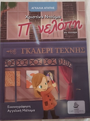 Πινελόπη της Χριστίνας Ντούμα καινούργιο παιδικό βιβλίο στα ελληνικά