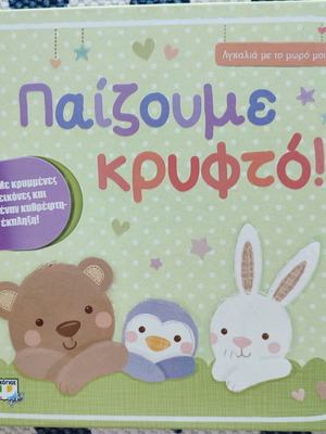 Βιβλίο "Παίζουμε κρυφτό" μεταχειρισμένο, ελληνικό παιδικό