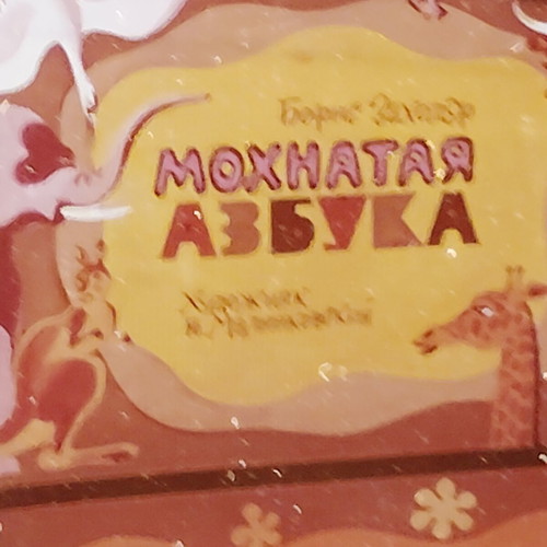 Soviet Union Diafilm Filmstrip "Το Χνουδωτό Αλφάβητο" μεταχειρισμένο, ρωσικοί υπότιτλοι