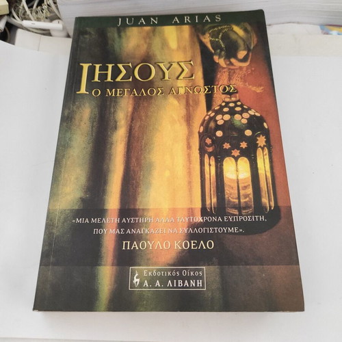 Jesus The Great Unknown theological book like new