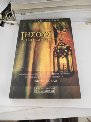 Jesus The Great Unknown theological book like new