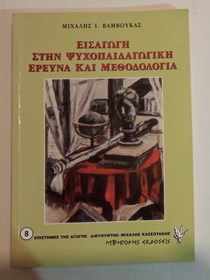 ВЪВЕДЕНИЕ В ПСИХОПЕДАГОГИЧНИТЕ ИЗСЛЕДВАНИЯ И МЕТОДОЛОГИЯТА