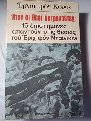 Ηταν οι θεοί αστροναύτες; μεταχειρισμένο βιβλίο