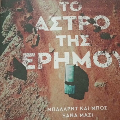 To Astro Tis Erimou book unused