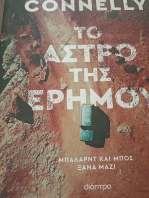 To Astro Tis Erimou book unused
