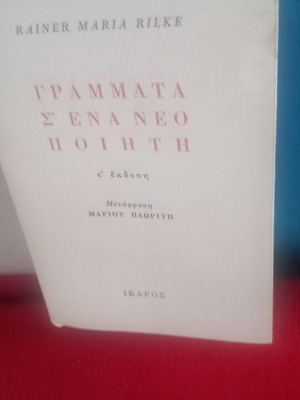 Γράμματα σ'ένα νέο ποιητή του Rainer Maria Rilke, καινούργιο, μετάφραση Μάριου Πλωρίτη