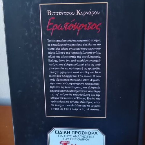 Erotokritos by Vitsentzos Kornaros new, Greek language