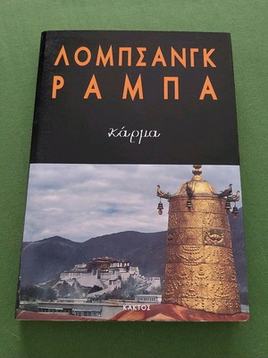 Βιβλίο Κάρμα Λόμπσαν Ράμπα καινούργιο